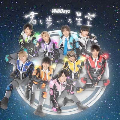 君と歩いた星空のジャケット写真