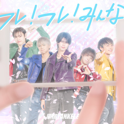 フレ!フレ!みんなのジャケット写真