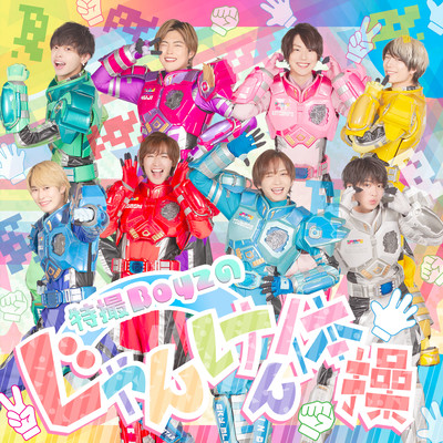 Tokusatsu Boyz no Janken Taisou Front Cover