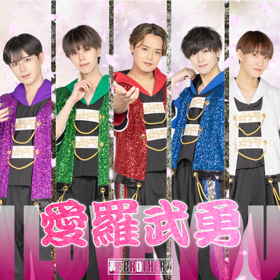 愛羅武勇のジャケット写真