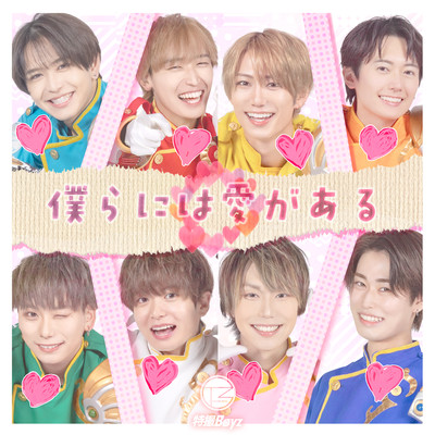 僕らには愛があるのジャケット写真