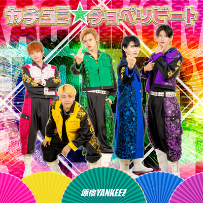 カチコミ☆チョベリビートのジャケット写真