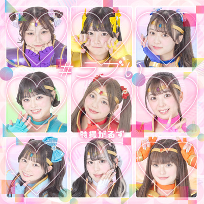 #ラブいのジャケット写真