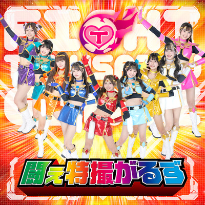 Fight! TOKUSATSU GIRLZ Front Cover