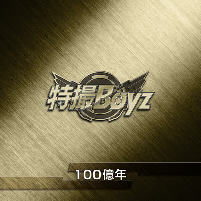 100億年 (2026ver.)のジャケット写真