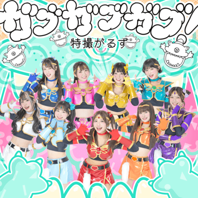 ガブガブガブ!のジャケット写真