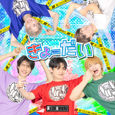 きょーだいのジャケット写真