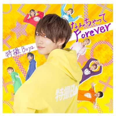なんちゃってForeverのジャケット写真