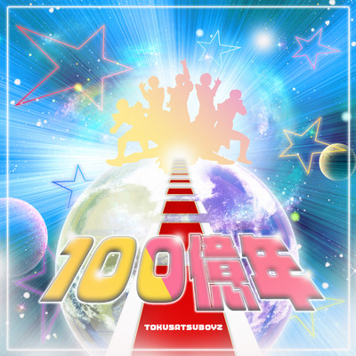 100億年のジャケット写真