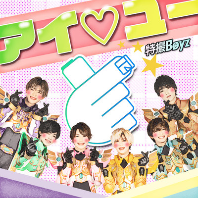 アイ♡ユーのジャケット写真