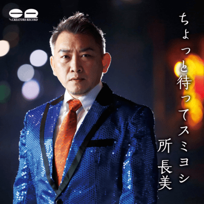 CHOTTO MATTE SUMIYOSHI (ORIGINAL) Front Cover