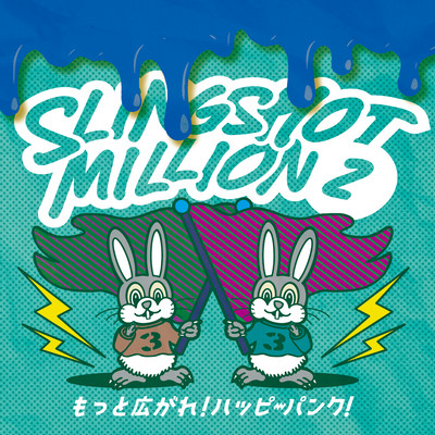 もっと広がれ!HAPPYPUNK!のジャケット写真