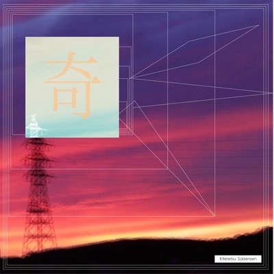 奇天烈最前線のジャケット写真