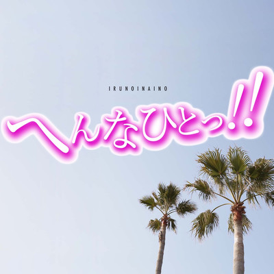 へんなひとっ!のジャケット写真