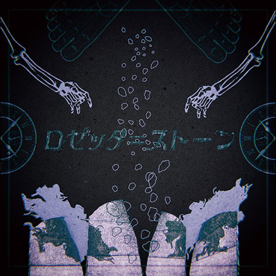 ロゼッタ=ストーンのジャケット写真