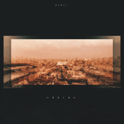 いきたくないのジャケット写真