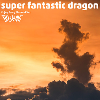 super fantastic dragon (Enjoy Every Moment Ver.)のジャケット写真