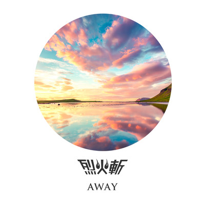 AWAYのジャケット写真