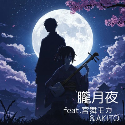 朧月夜 (feat. 宮舞モカ & AKITO)のジャケット写真