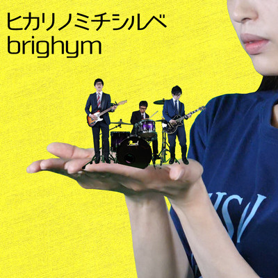 ヒカリノミチシルベのジャケット写真