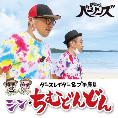 シン・ちむどんどんのジャケット写真