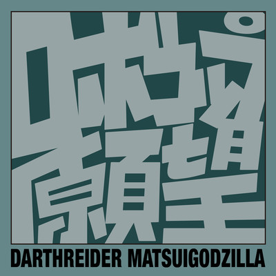 ロボコップ願望のジャケット写真