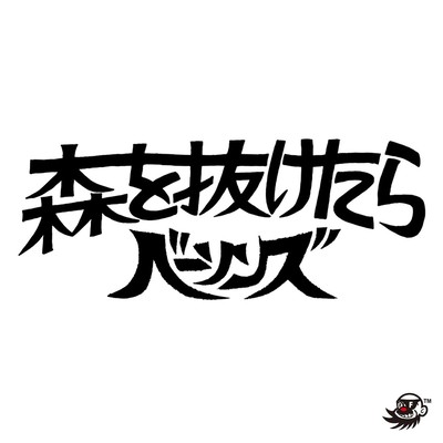 森を抜けたらのジャケット写真