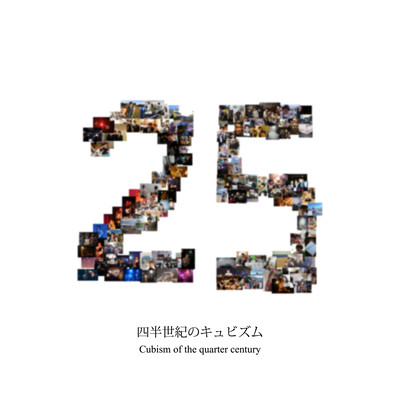 四半世紀のキュビズムのジャケット写真