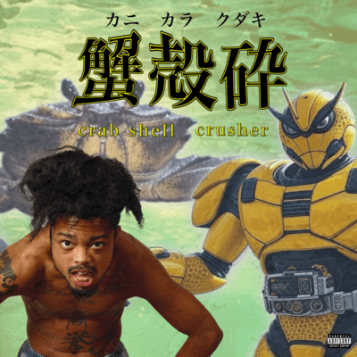 蟹殻砕のジャケット写真