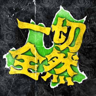 Issai Zenzen (feat. JNKMN) Front Cover