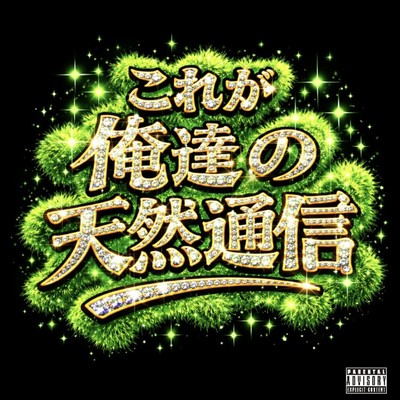kore ga oretachi no TenNenTuuShin Front Cover