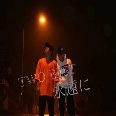 永遠にのジャケット写真