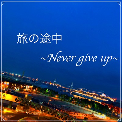 The middle of a journey ~Never give up~ Front Cover