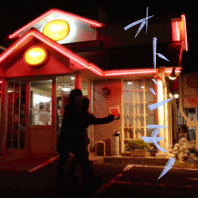 オトシモノのジャケット写真