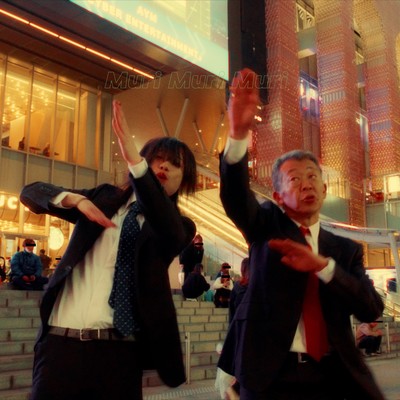 Muri Muri Muriのジャケット写真