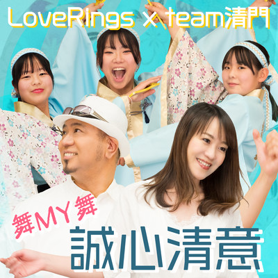 誠心清意-舞MY舞- (feat. team清門)のジャケット写真