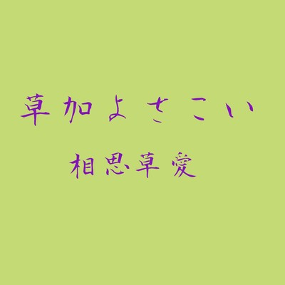 草加よさこい ~相思草愛~のジャケット写真