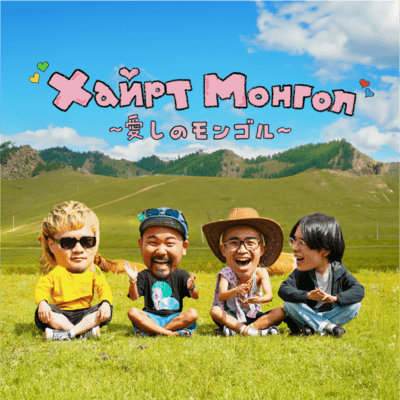 Хайрт Монгол - 愛しのモンゴルのジャケット写真