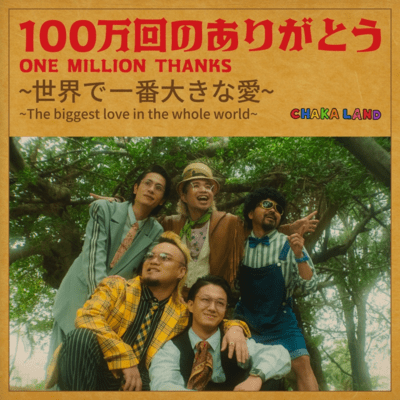 100万回のありがとう~世界で一番大きな愛~のジャケット写真