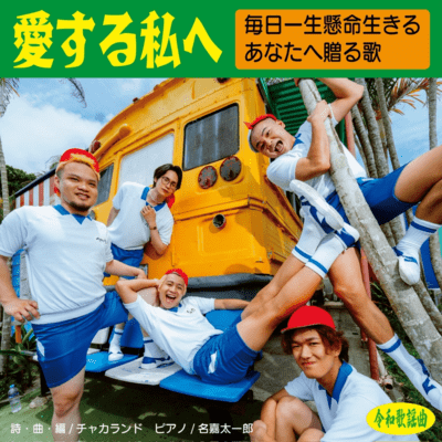 愛する私へのジャケット写真