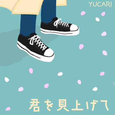 君を見上げてのジャケット写真