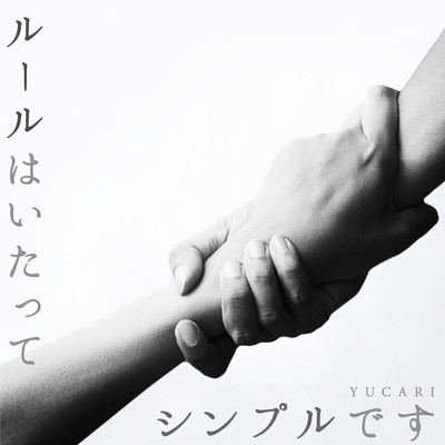 ルールはいたってシンプルですのジャケット写真