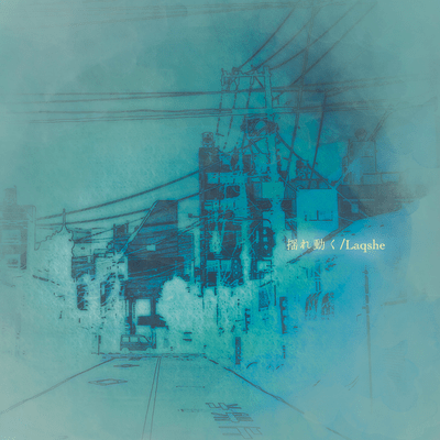 揺れ動くのジャケット写真