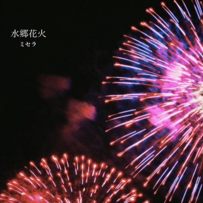 水郷花火のジャケット写真