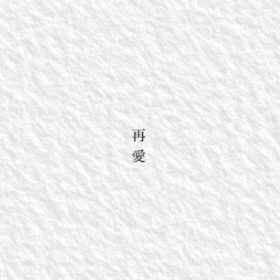 再愛のジャケット写真