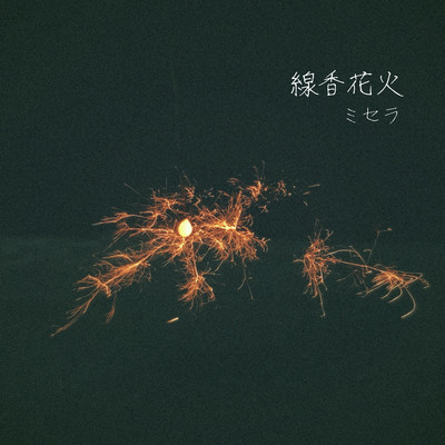 線香花火のジャケット写真