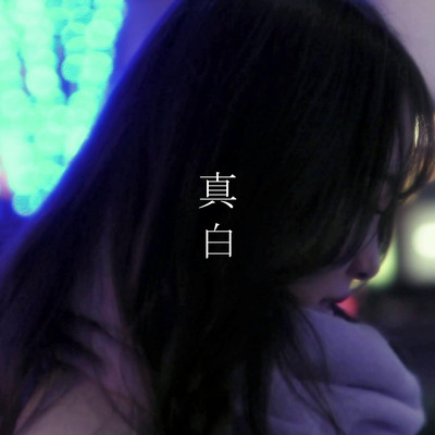 真白のジャケット写真
