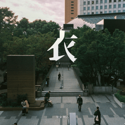 衣のジャケット写真