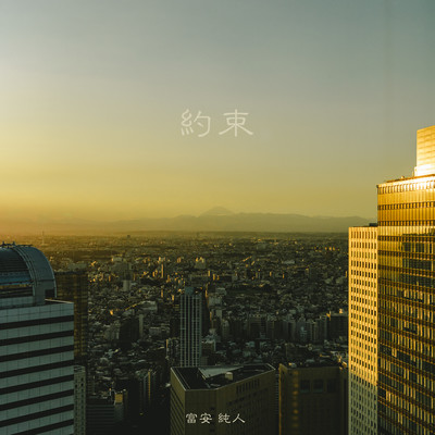 約束のジャケット写真