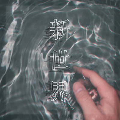 新世界のジャケット写真